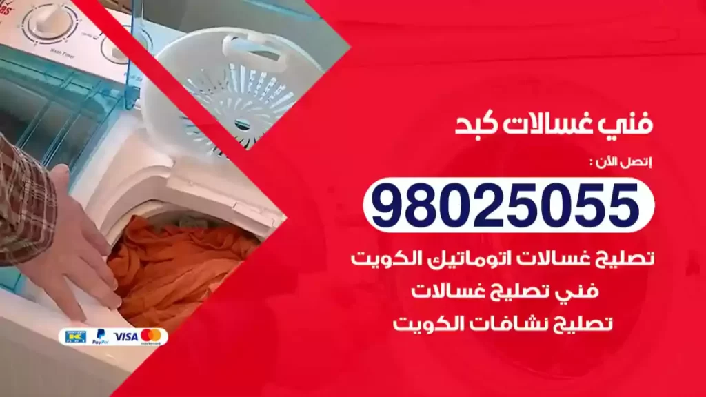 فني غسالات كبد