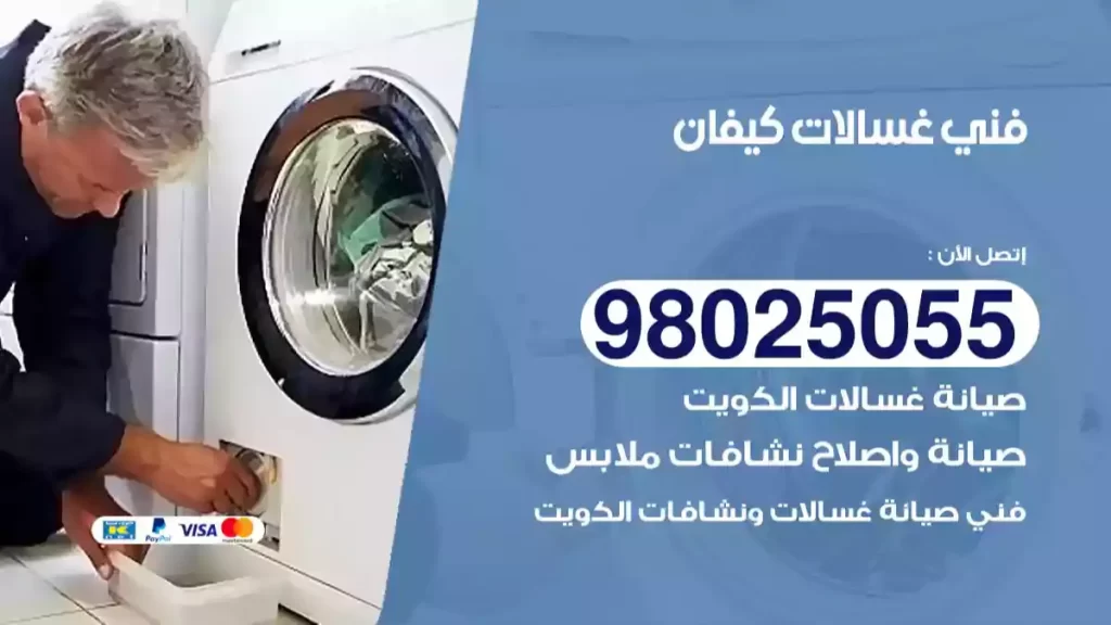 فني غسالات كيفان