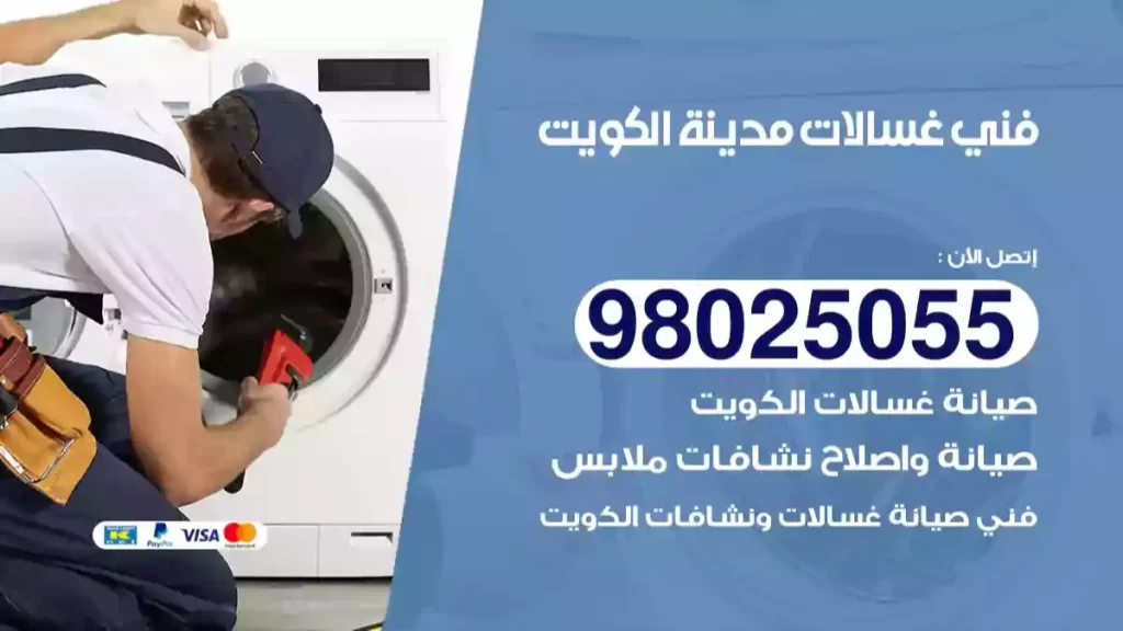 فني غسالات الكويت