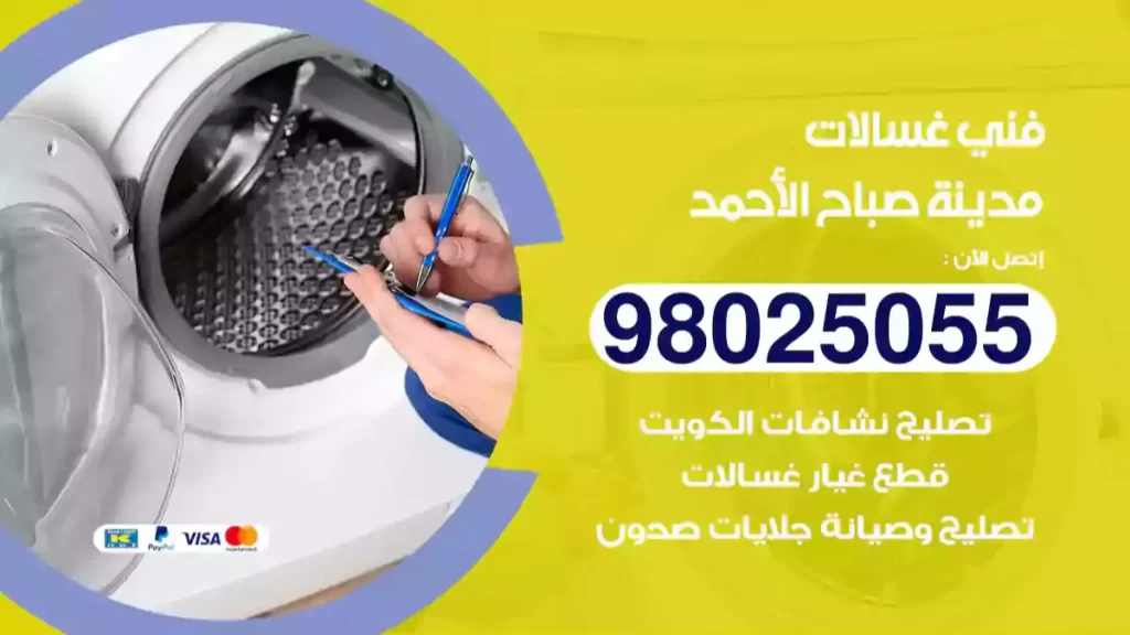 فني غسالات مدينة صباح الأحمد