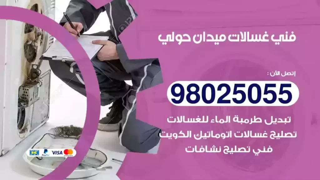 فني غسالات ميدان حولي