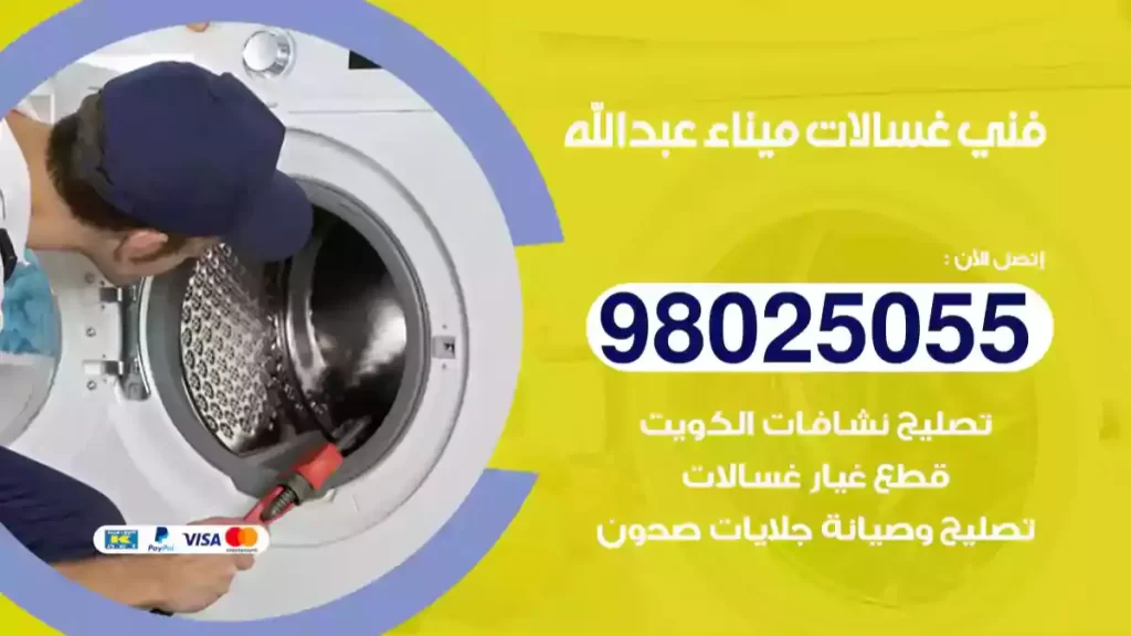 فني غسالات ميناء عبدالله