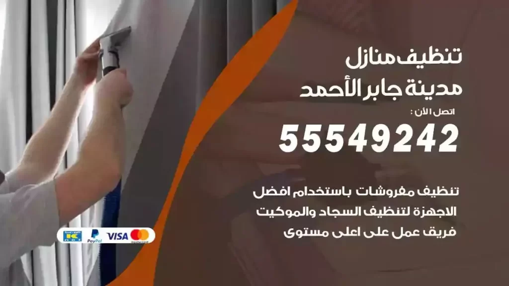 شركة تنظيف منازل مدينة جابر الاحمد